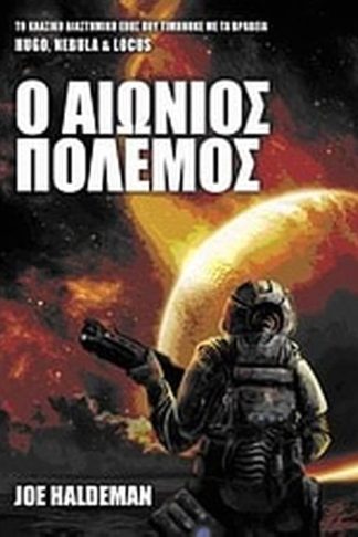 Ο αιώνιος πόλεμος