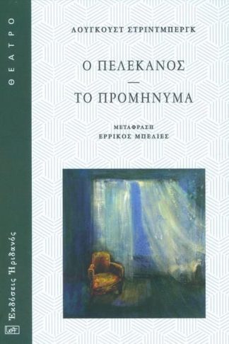 Ο πελεκάνος