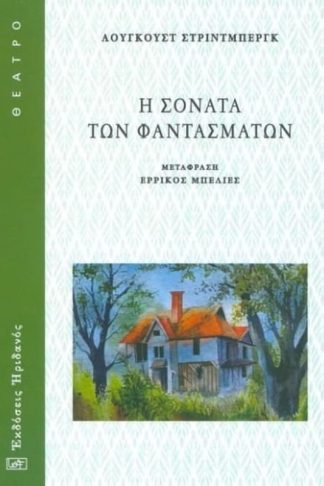 Η σονατα των φαντασμάτων