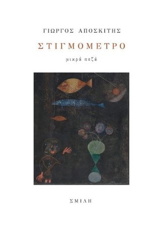 Στιγμόμετρο