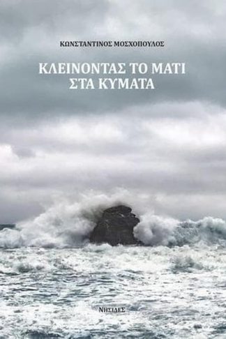 Κλείνοντας το μάτι στα κύματα