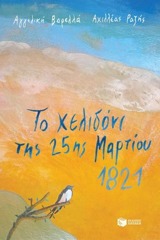 Το χελιδόνι της 25ης Μαρτίου 1821