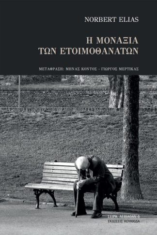 Η μοναξιά των ετοιμοθάνατων