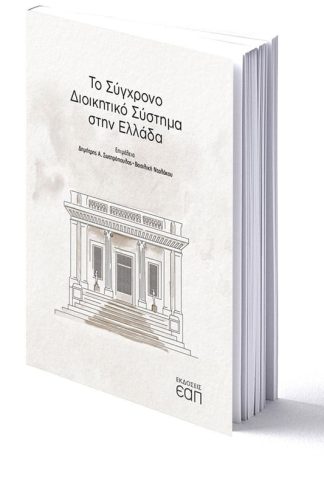 Το σύγχρονο διοικητικό σύστημα στην Ελλάδα