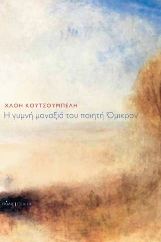 Η γυμνή μοναξιά του ποιητή Όμικρον