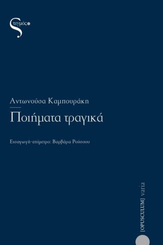 Ποιήματα τραγικά