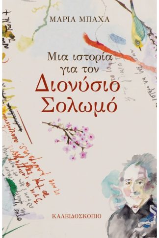 Μια Ιστορία για τον Διονύσιο Σολωμό
