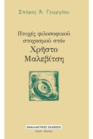 Πτυχές φιλοσοφικοῦ στοχασμοῦ στόν Χρῆστο Μαλεβίτση