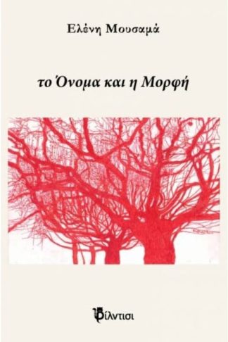 Το όνομα και η μορφή