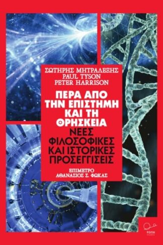 Πέρα από την Επιστήμη και τη Θρησκεία