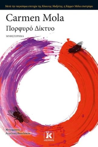 Πορφυρό δίκτυο