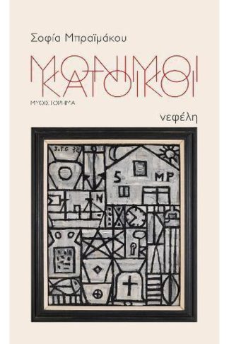 Μόνιμοι κάτοικοι