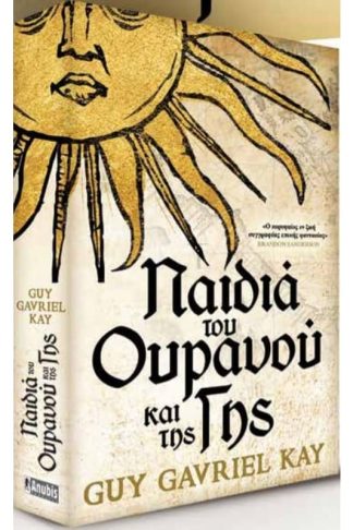 Παιδιά του ουρανού και της γης