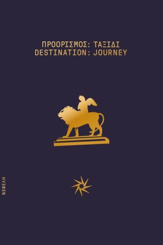 Προορισμός- Ταξίδι / Destination- Journey