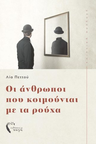 Οι άνθρωποι που κοιμούνται με τα ρούχα