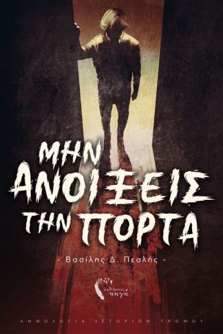 Μην ανοίξεις την πόρτα