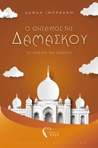O θησαυρός της Δαμασκού