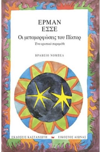 Οι μεταμορφώσεις του Πίκτορ