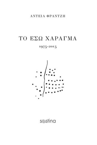 Το έσω χάραγμα 1975-2015