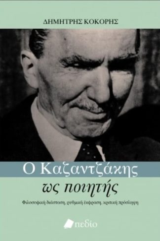 Ο Καζαντζάκης ως ποιητής