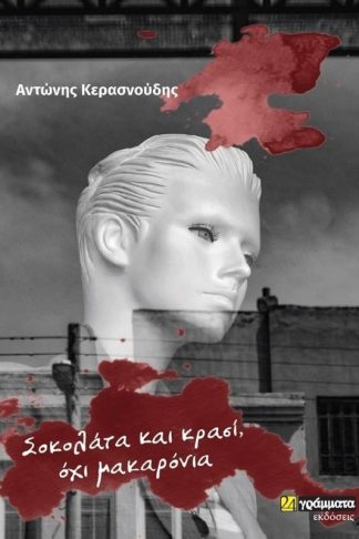 Σοκολάτα και κρασί