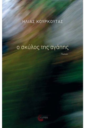 Ο σκύλος της αγάπης