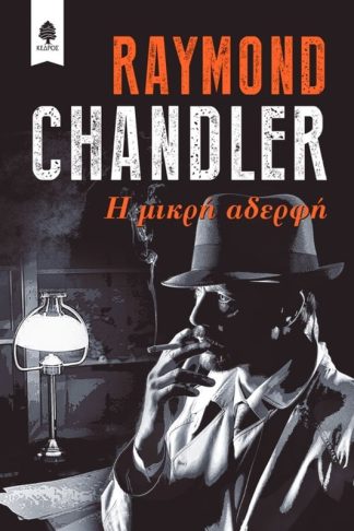 Η μικρή αδερφή