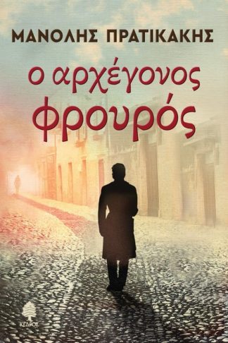 Ο αρχέγονος φρουρός