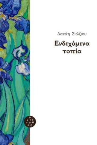 Ενδεχόμενα τοπία