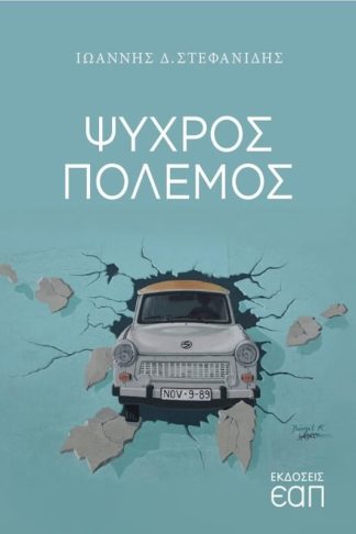 Ψυχρός Πόλεμος