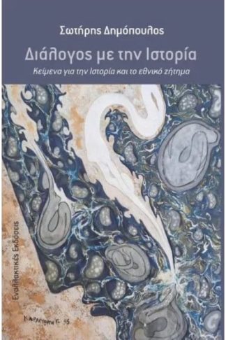 Διάλογος με την Ιστορία