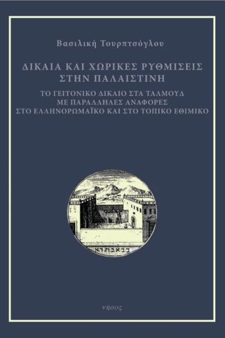 Δίκαια και χωρικές ρυθμίσεις στην Παλαιστίνη