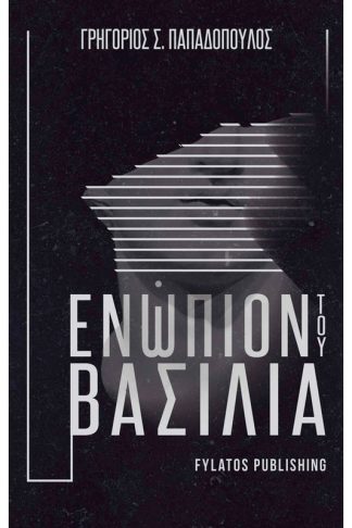 Ενώπιον του Βασιλιά