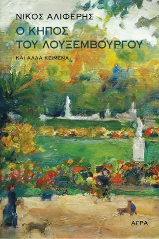 Ο κήπος του Λουξεμβούργου