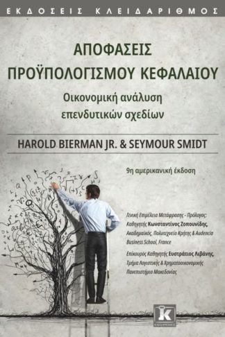 Αποφάσεις προϋπολογισμού κεφαλαίου