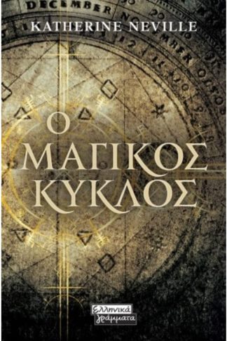 Ο μαγικός κύκλος