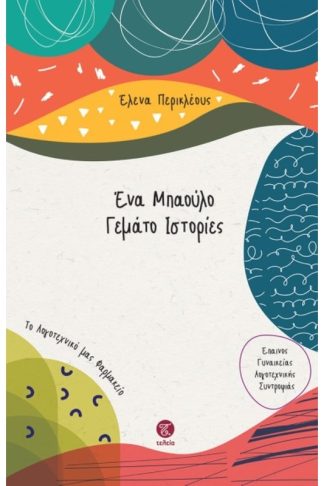 Ένα μπαούλο γεμάτο ιστορίες