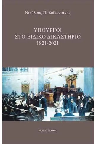 Υπουργοί στο ειδικό δικαστήριο