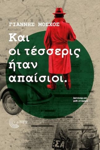 Και οι τέσσερις ήταν απαίσιοι