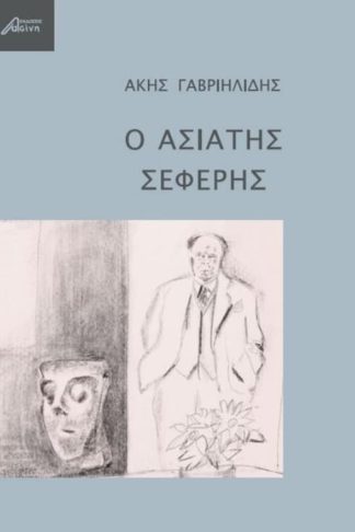 Ο Ασιάτης Σεφέρης