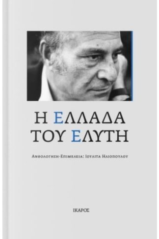 Η Ελλάδα του Ελύτη