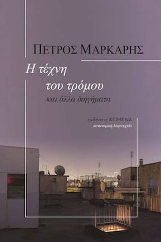 Η τέχνη του τρόμου