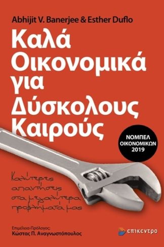 Καλά οικονομικά για δύσκολους καιρούς