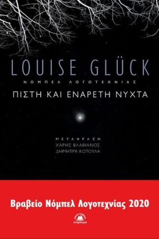 Πιστή και ενάρετη νύχτα