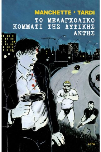 Το μελαγχολικό κομμάτι της δυτικής ακτής