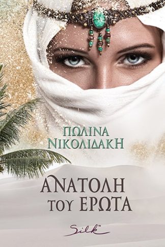 Ανατολή του Έρωτα