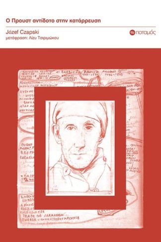 Ο Προυστ αντίδοτο στην κατάρρευση