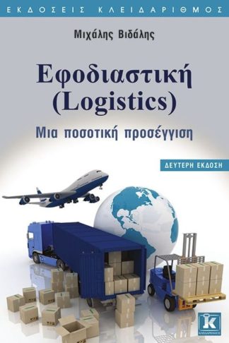 Εφοδιαστική (Logistics)