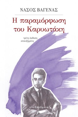 Η παραμόρφωση του Καρυωτάκη