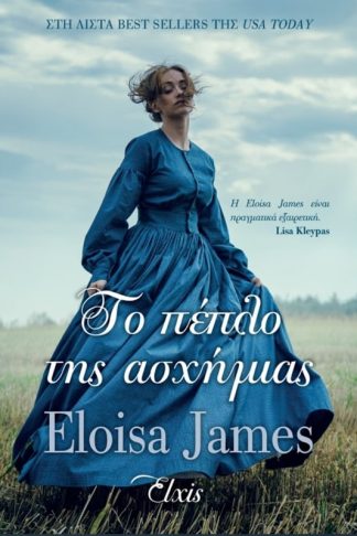 Το πέπλο της ασχήμιας